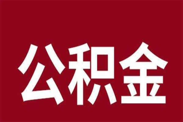 甘南个人辞职了住房公积金如何提（辞职了甘南住房公积金怎么全部提取公积金）