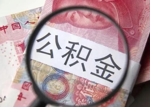 甘南公积金一个月提取一次的时间（住房公积金提取一个月一次）